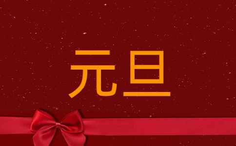 元旦新颖祝福短句说说