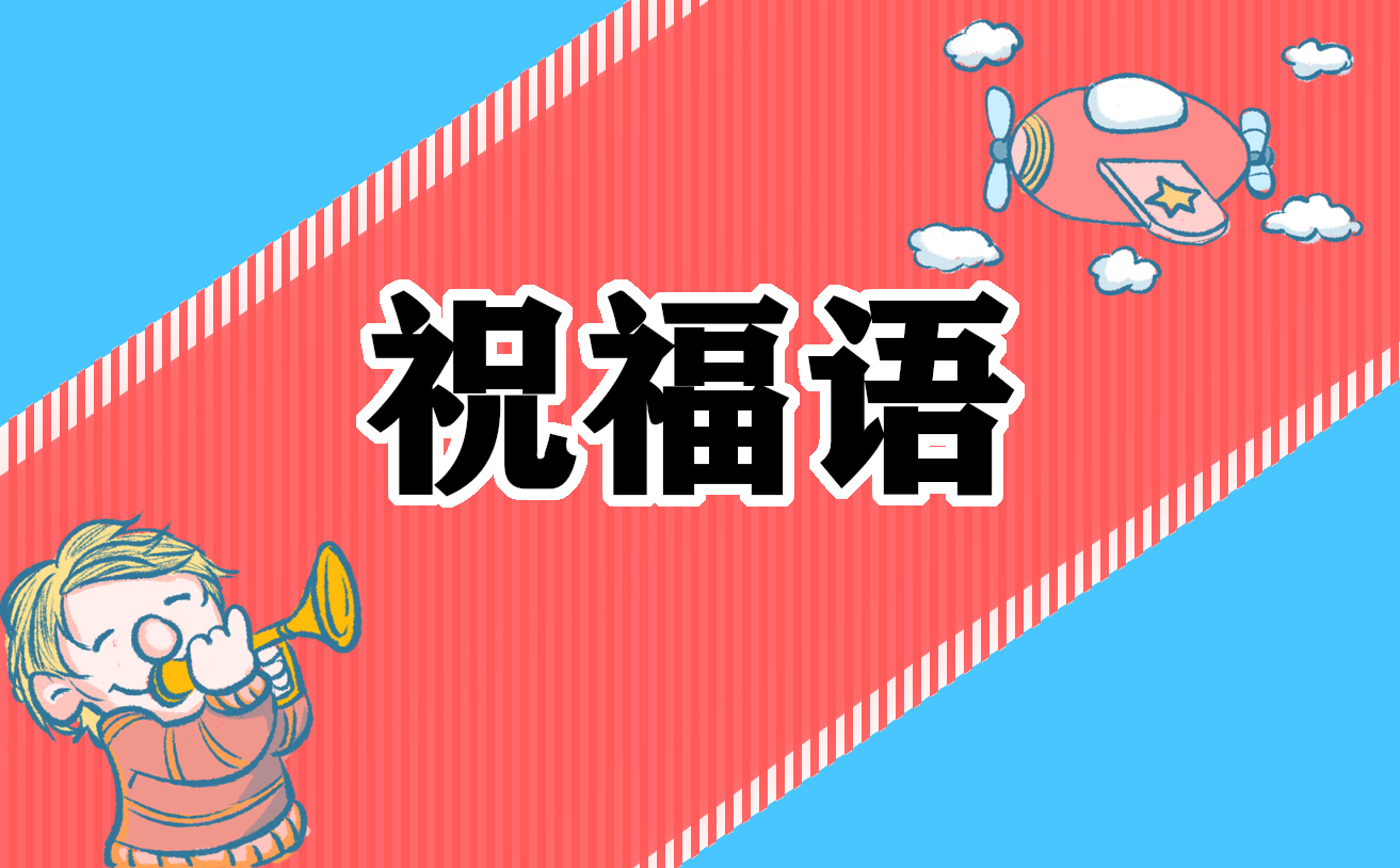 新年文字祝福语摘抄